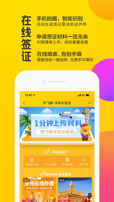 飛豬旅行移動版