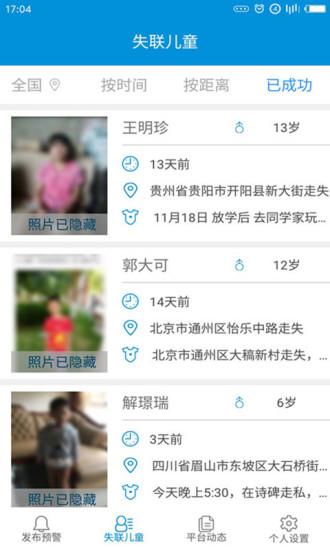 失蹤預警(CCSER)app