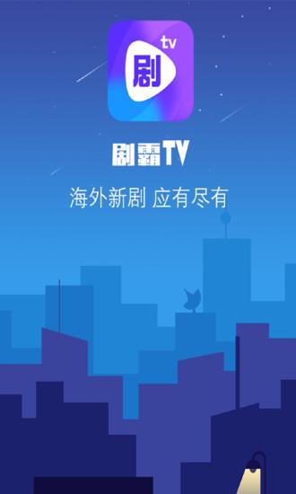 劇霸TV1.3.1投屏版