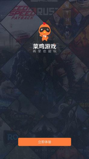 菜雞游戲