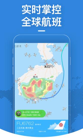 飛常準手機版