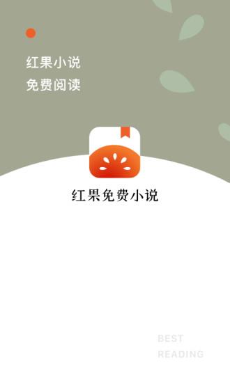 紅果免費小說手機版