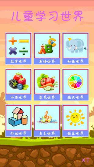 兒童學習世界