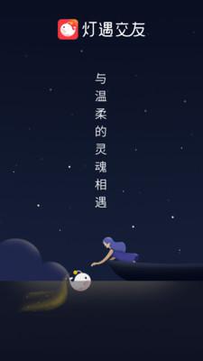 燈遇交友