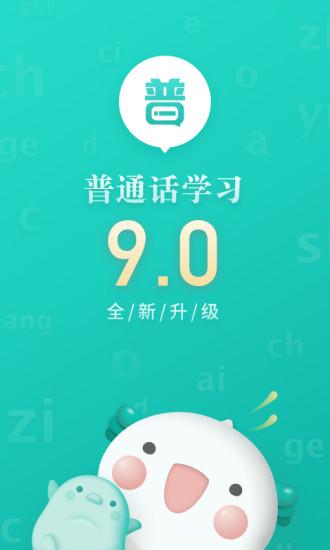 普通話學(xué)習(xí)手機(jī)版v9.0.7