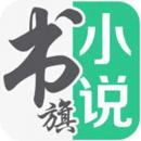 書(shū)旗小說(shuō)