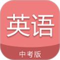 中考英語通app