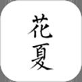 花夏手機(jī)版軟件