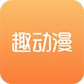 趣動(dòng)漫