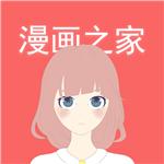 漫畫之家極速版