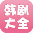 韓劇大全v1.3.9