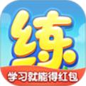 天天練應(yīng)用