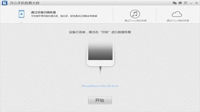 開心手機恢復(fù)大師