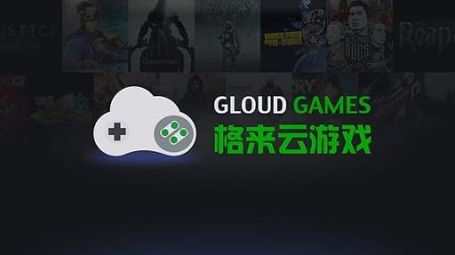 格來云游戲全部游戲版