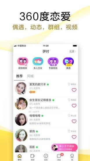 伊對(duì)相親軟件
