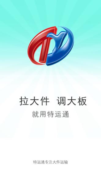 特運通