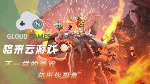 格來云游戲全部游戲版