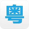 粵語(yǔ)翻譯器帶發(fā)音軟件