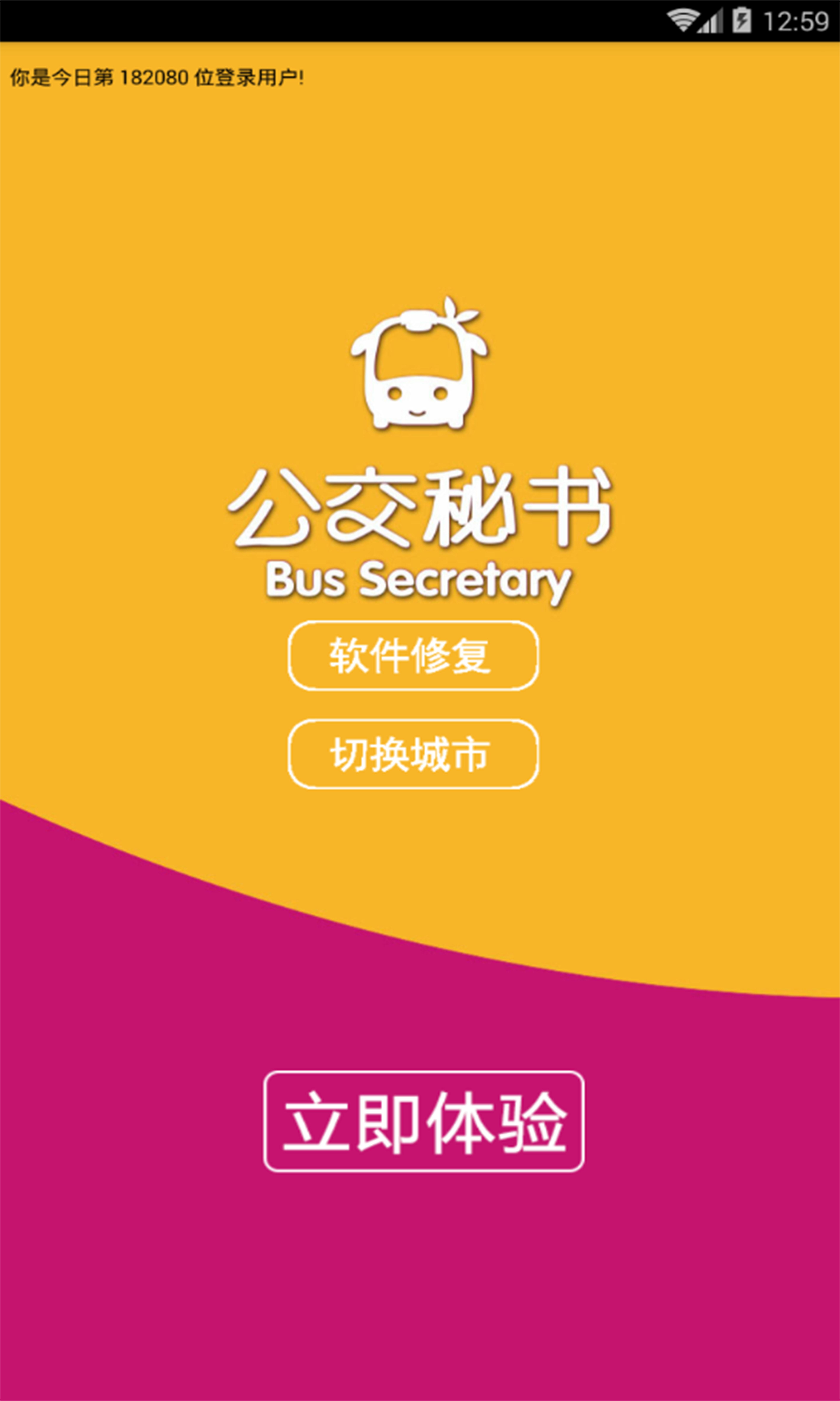 公交秘書