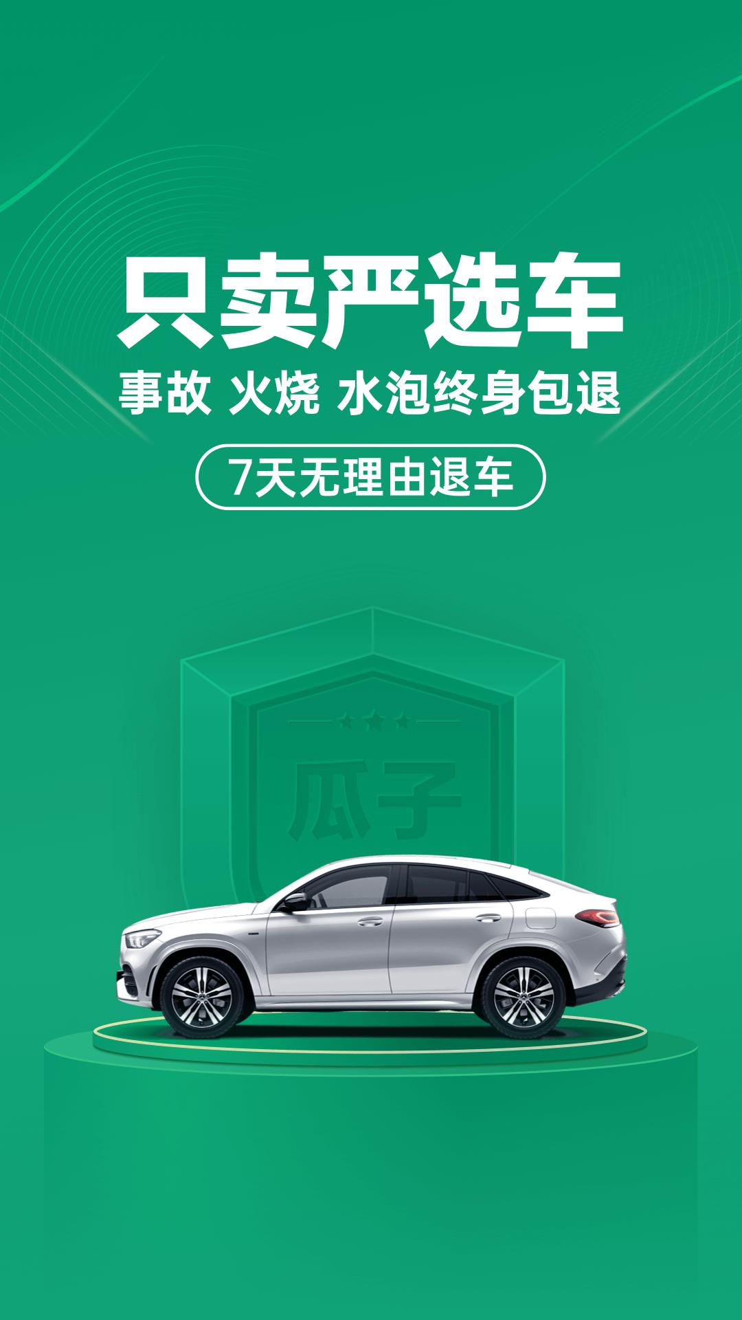 瓜子二手車