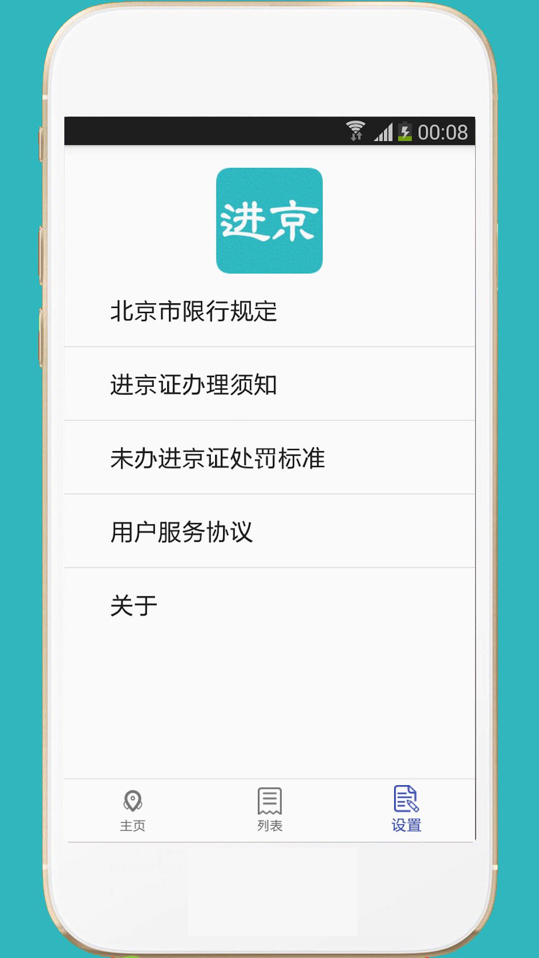 進京證