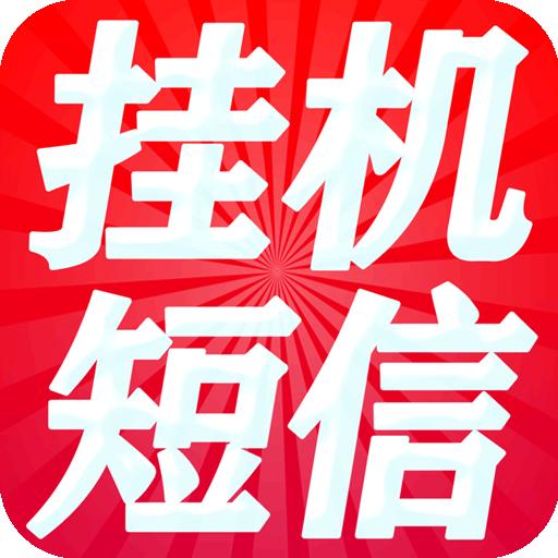 掛機短信