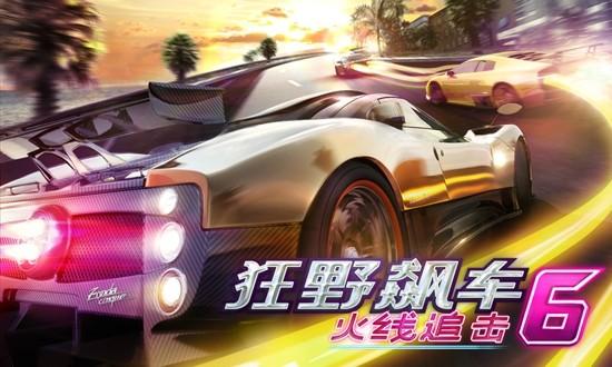 狂野飆車(chē)6中文版