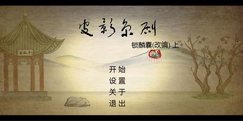 皮影京劇：鎖麟囊最新版