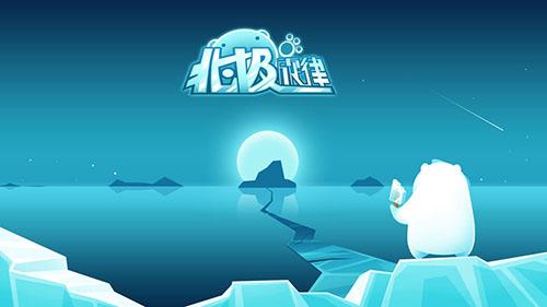 北極旋律app