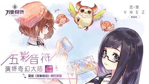 蘭空VOEZ典藏版v1.3