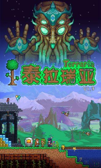 泰拉瑞亞1.3.5