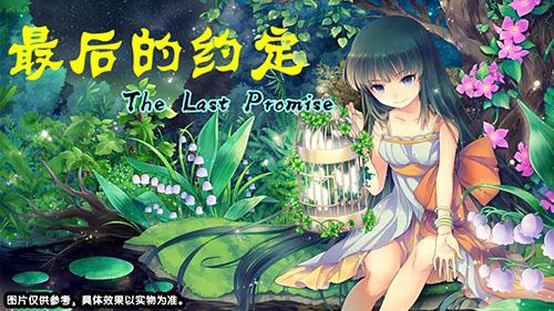最后的約定