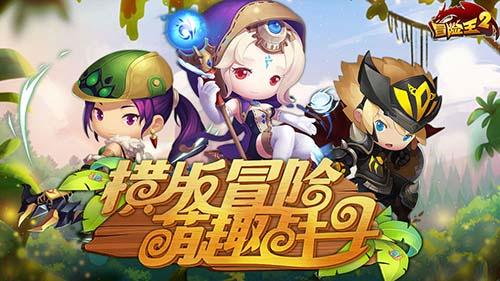 冒險王2