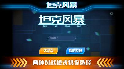 坦克風(fēng)暴