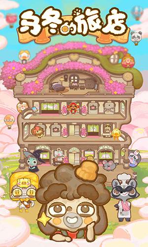 烏冬的旅店安卓版