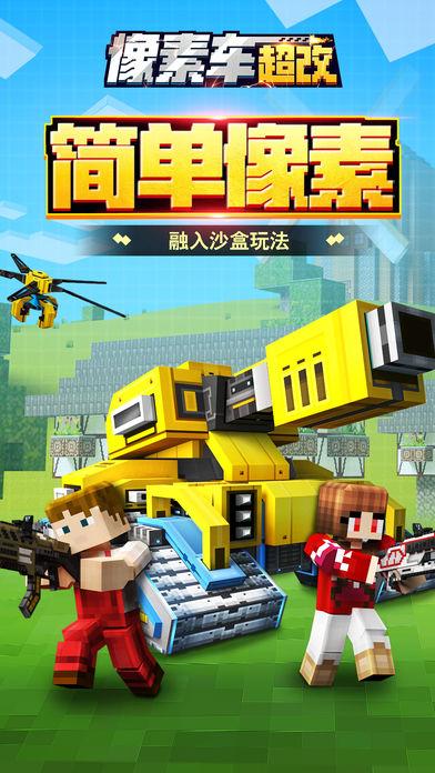 像素車：超改