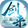 劍來(lái)江湖