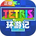 俄羅斯方塊環(huán)游記完整手機app