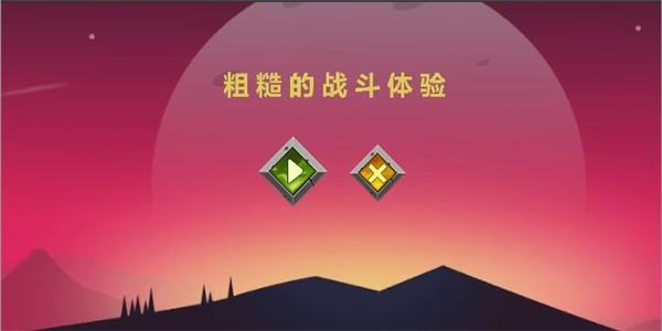 粗糙的戰(zhàn)斗體驗