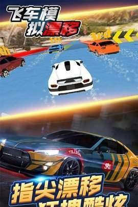 飛車(chē)模擬漂移