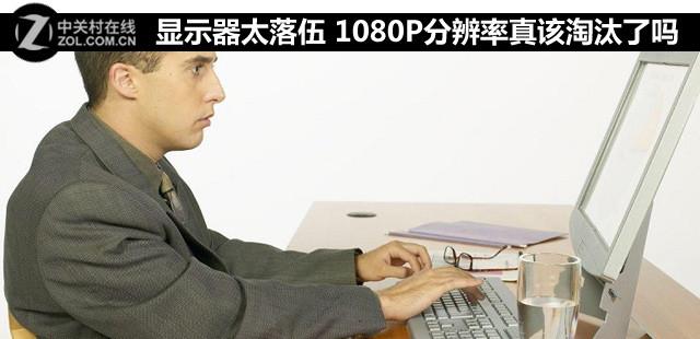 1080P顯示器太落伍？談當(dāng)前電腦顯示器發(fā)展?fàn)顩r