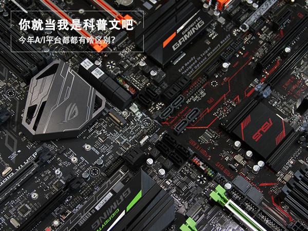 電腦CPU科普：今年AMD和intel平臺有啥區(qū)別？