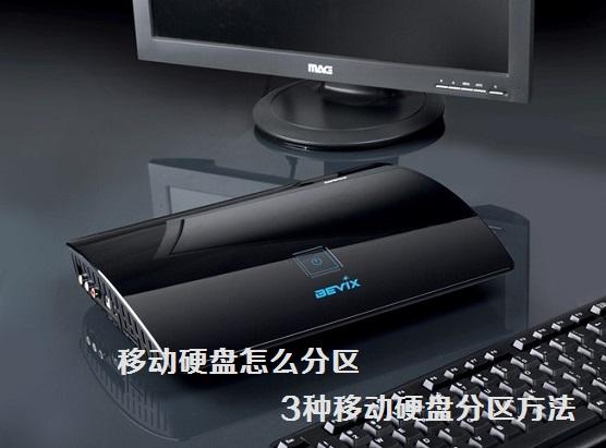 移動硬盤怎么分區(qū) 3種移動硬盤分區(qū)方法