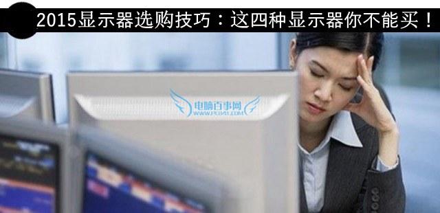 2015顯示器選購(gòu)技巧：這四種顯示器你不能買！