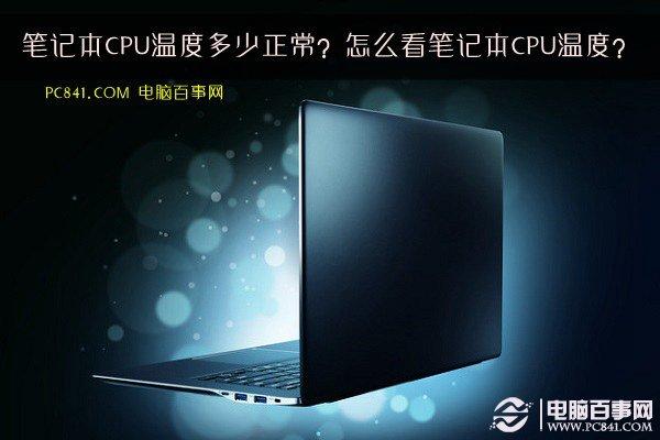 筆記本CPU溫度多少正常？怎么看筆記本CPU溫度？