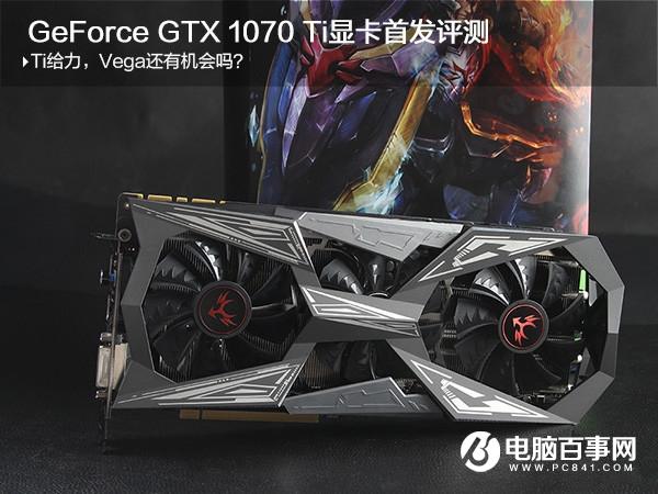 GTX1070Ti性能表現(xiàn)如何？GTX 1070Ti顯卡全面評(píng)測(cè)