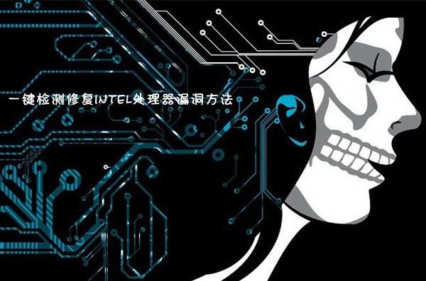 處理器漏洞怎么修復(fù)？一鍵檢測修復(fù)Intel處理器漏洞方法