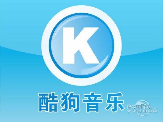 酷狗音樂2018