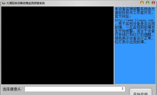 大漠駝鈴設備故障監(jiān)測報警系統