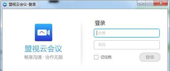 盟視云會議